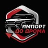 Логотип телеграм канала @import_dodroma — ИМПОРТ ДО ДРОМА 🚗