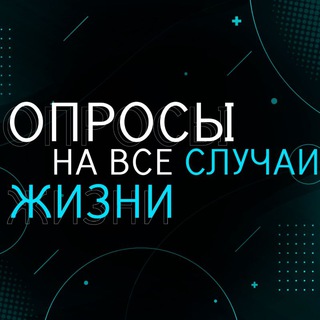 Логотип телеграм канала @important_oprosiki — Опросы на все случаи жизни