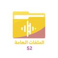 Logo saluran telegram importantfiles52a — الملفات الهامة 52