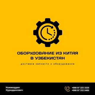 Telegram channel Оборудование из Китая в Узбекистан logo