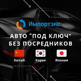 Telegram channel Авто из Китая, Кореи, Японии | ИМПОРТЭКС logo