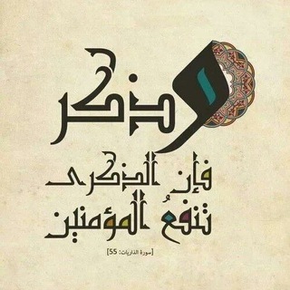 لوگوی کانال تلگرام imppossible — وَذَكِّــرْ 💙