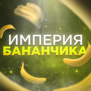 Логотип телеграм канала @imprbanana — Империя бананчика🍌