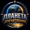 Логотип телеграм канала @impressiveplanet — Планета впечатлений