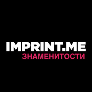 Логотип телеграм канала @imprint_me — imprint.me | знаменитости
