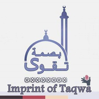 Logo saluran telegram imprint_of_taqwa — بصمة تقوى Imprint.of.taqwa