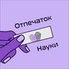 Логотип телеграм канала @imprintscience — Отпечаток науки