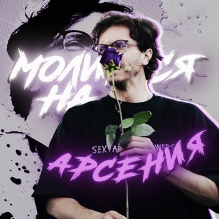 Telegram channel Молится на Арсения 🛐💜 logo