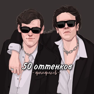 [ПАУЗА] 50 оттенков фанфиков