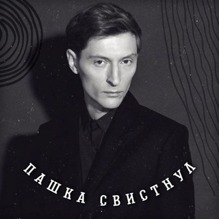 Логотип телеграм канала @impro_good — Пашка свистнул🤫