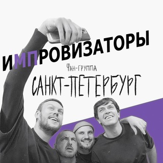 Логотип телеграм канала @improfandomspb — ЛенИФ - Фан-клуб Шоу Импровизаторов в Петербурге