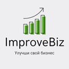 Логотип телеграм канала @improvebiz_ru — ImproveBiz | Увеличение прибыли | Оптимизация процессов
