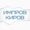 Логотип телеграм канала @improvekirov — Импровизация Киров