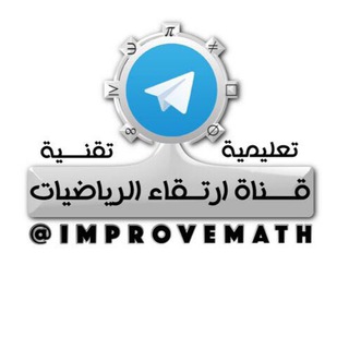 لوگوی کانال تلگرام improvemath — ارتقاء الرياضيات