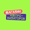 Telegram channel Магазин Импровизаторов logo