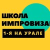 Логотип телеграм канала @improvizekb — Школа импровизации Екатеринбург