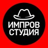 Логотип телеграм канала @improvstudioru — Импров Студия | Новости и анонсы