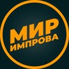 Логотип телеграм канала @improvworld — Мир импрова