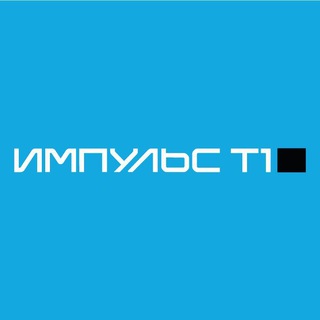 Логотип телеграм канала @impulse_t1 — 🚀 ИМПУЛЬС Т1