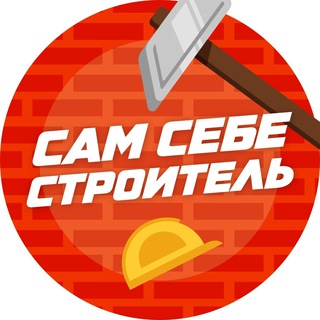 Логотип телеграм канала @imstroitel — Сам себе строитель / ремонт /лайфхаки