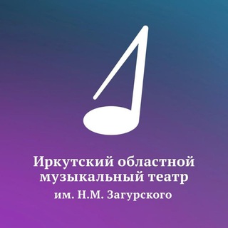 Логотип телеграм канала @imt_irkutsk — Иркутский областной музыкальный театр им.Н.М.Загурского