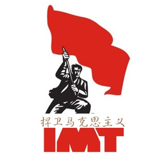电报频道的标志 imt1917zh — 捍卫马克思主义