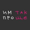 Логотип телеграм канала @imtakproshche — ИМ так ПРОще |Театр импровизации в Новосибирске🤗