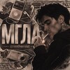 Логотип телеграм канала @imthemist — The Mist || Мгла