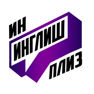 Логотип телеграм канала @in_eng_pls — Ин Инглиш Плиз