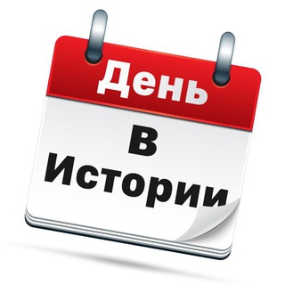 Логотип телеграм канала @in_history_day — День в Истории