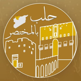 لوگوی کانال تلگرام in_short_sy — حلب بالمختصر
