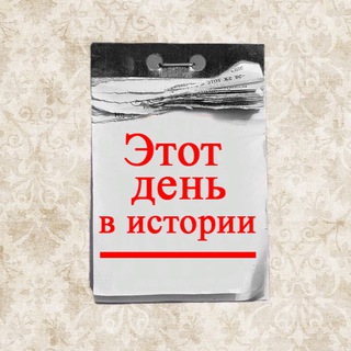 Логотип телеграм канала @in_this_day_history — Этот день в истории