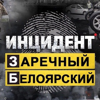 Логотип телеграм канала @in_zar66 — Инцидент Заречный \ Белоярский
