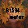 Логотип телеграм канала @in1534love — в 1534 любят