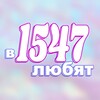 Логотип телеграм канала @in1547ilike — в 1547 любят
