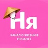 Логотип телеграм канала @in_nhatrang — Канал о жизни в Нячанге 🇻🇳