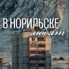 Логотип телеграм канала @in_npr_love — в НПР любят.. (в Норильске/Кайеркане/Талнахе/Оганере/Снежногорске любят..)