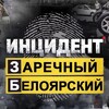 Логотип телеграм канала @in_zar66 — Инцидент Заречный \ Белоярский