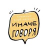 Логотип телеграм канала @inachegovoria — Иначе говоря