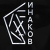 Логотип телеграм канала @inakoff — ИНАКОВ