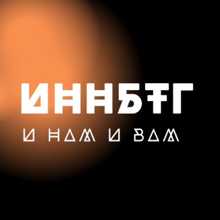 Логотип телеграм канала @inanbtg — ИННБТГ