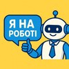 Логотип телеграм -каналу inaroboti — Я НА РОБОТІ