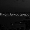 Логотип телеграм канала @inaya_atmosferaa — Инᴀя Аᴛʍᴏᴄɸᴇᴩᴀ🕊