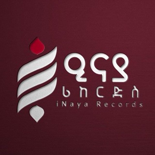 Telegram channel iNaya Records || ዒናያ ሪከርድስ logo