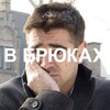 Логотип телеграм канала @inbrukes — Залечь на Дно в Брюках