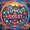Логотип телеграм канала @inbryansklove32 — В Брянске любят