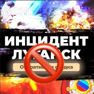 Логотип телеграм канала @inc_lugansk — ЧП | ИНЦИДЕНТ | ⛔ переход в резерв