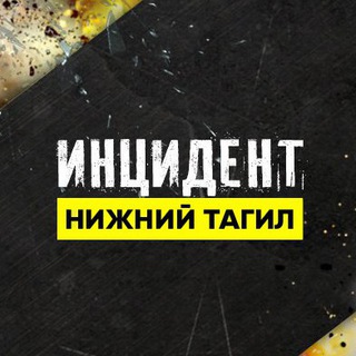 Логотип телеграм канала @inc_nt — ИНЦИДЕНТ НИЖНИЙ ТАГИЛ