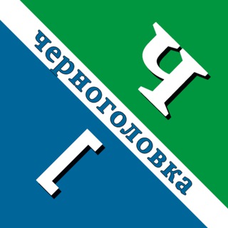 Логотип телеграм канала @inchernogolovka — НОВОСТИ ЧЕРНОГОЛОВКИ