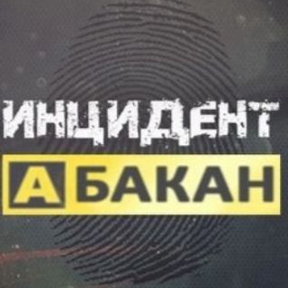 Telegram channel Инцидент Абакан logo